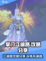 掌门江湖路攻略分享介绍