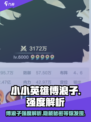 小小英雄傅浪子强度解析，玩转云顶之弈💎