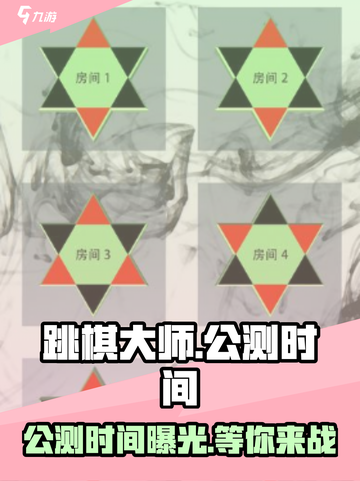 跳棋大师🔥公测时间大曝光！快来抢先体验🎉截图1