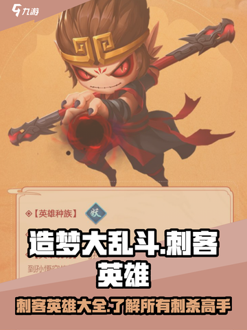 造梦大乱斗手游刺客英雄有哪些介绍截图1