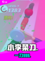 小李菜刀🔥新手秒变大神！🎮