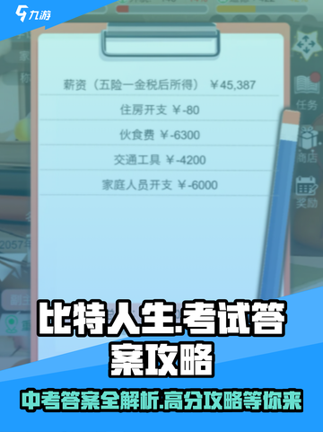 比特人生中考答案介绍截图1