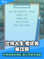 比特人生中考答案介绍