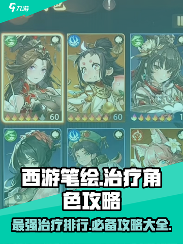 西游笔绘🔥最强治疗角色排行与攻略大全来啦！截图1