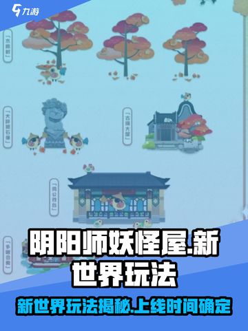 阴阳师妖怪屋新世界上线时间🔥超有趣玩法等你来探索！截图1
