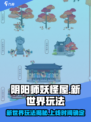 阴阳师妖怪屋新世界上线时间🔥超有趣玩法等你来探索！