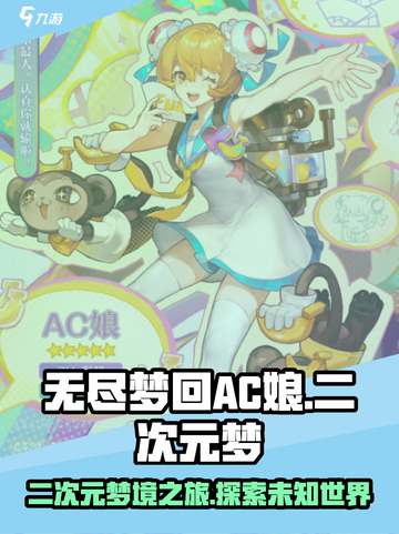 无尽梦回AC娘🔥二次元梦境之旅🎮截图1