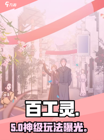 百工灵🔥神级玩法曝光！🎮截图1