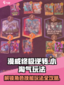 漫威终极逆转小淘气怎么玩介绍