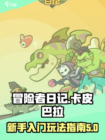 冒险者日记卡皮巴拉攻略介绍截图1