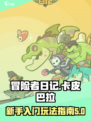 冒险者日记卡皮巴拉攻略介绍