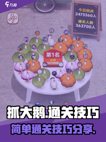 抓大鹅最简单通关方法分享介绍截图1