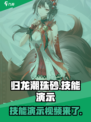 归龙潮珠砂技能超燃演示🔥游戏党必看！