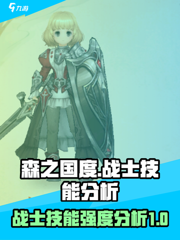 森之国度战士攻略介绍介绍截图1
