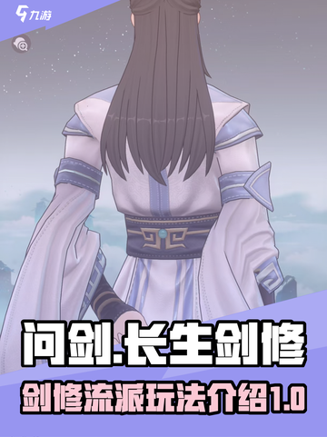 问剑🔥长生剑修流派玩法攻略✨剑修必备！截图1