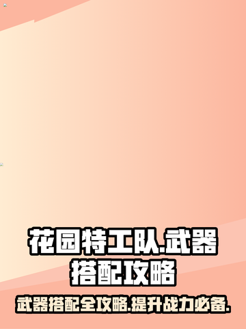 花园特工队武器搭配⚡最强攻略来啦！玩游戏名必备🔥截图1