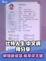 比特人生怎么调中文介绍