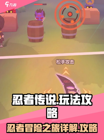 忍者传说攻略介绍截图1