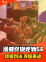 漫威终极逆转手机版下载🔗🔥劲爆游戏等你来战！
