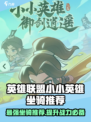 小小英雄坐骑推荐介绍