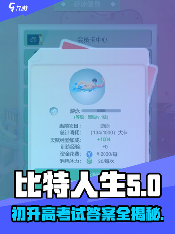 比特人生初升高考试答案怎么获得介绍截图1