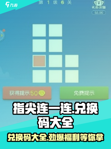 指尖连一连💥兑换码大全，领福利就现在！🎮截图1