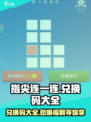 指尖连一连💥兑换码大全，领福利就现在！🎮