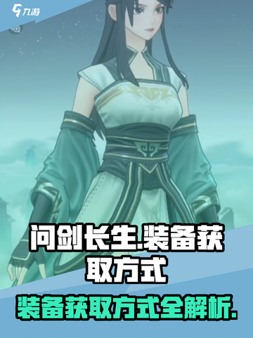 问剑长生装备获取方式有哪些介绍截图1