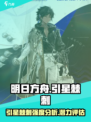 明日方舟引星棘刺介绍介绍