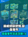 漫威终极逆转吸血鬼牛怎么样介绍