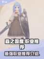 森之国度最强职业推荐有哪些介绍