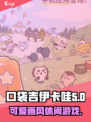 口袋吉伊卡哇是什么游戏介绍