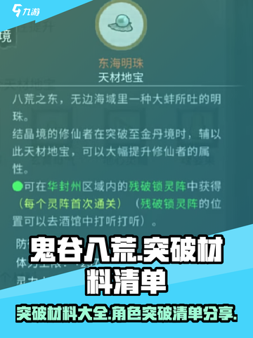 鬼谷八荒突破材料大全介绍截图1