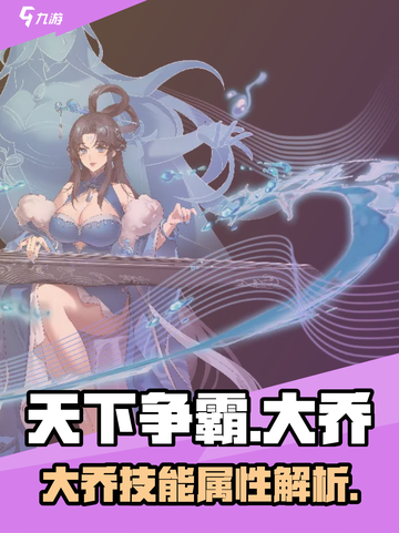 天下争霸三国志大乔怎么样介绍截图1