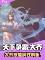天下争霸三国志大乔怎么样介绍