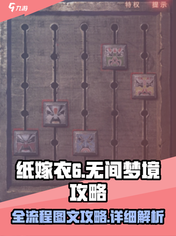 纸嫁衣6无间梦境攻略介绍截图1