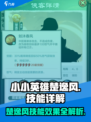 小小英雄楚逸风技能有哪些介绍