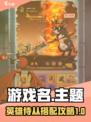 英雄没有闪侍从选择介绍