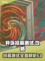 异环招募测试🔥异环测试内容全揭秘🎮