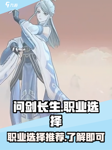 问剑长生职业推荐介绍截图1