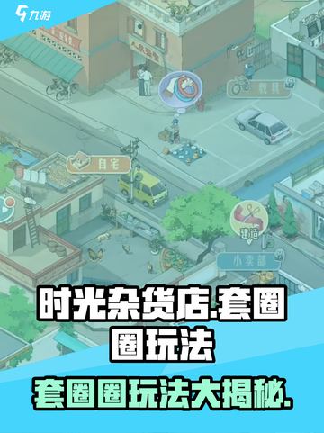 时光杂货店套圈圈💡玩法揭秘，稳赢技巧在这里！截图1