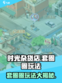 时光杂货店套圈圈💡玩法揭秘，稳赢技巧在这里！