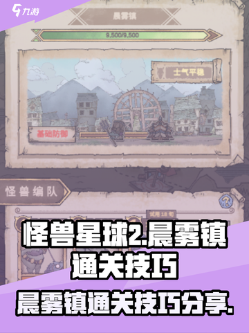 怪兽星球2晨雾镇怎么过介绍截图1