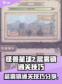 怪兽星球2晨雾镇怎么过介绍