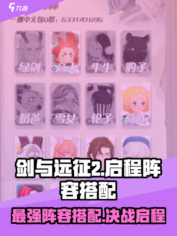 剑与远征2🔥最强阵容搭配，新手必看！截图1