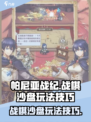 帕尼亚战纪战棋沙盘怎么玩介绍