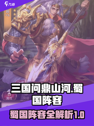 三国问鼎山河🔥蜀国最强阵容全解析！💎截图1