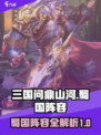 三国问鼎山河🔥蜀国最强阵容全解析！💎