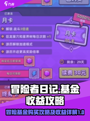 冒险者日记基金有什么用介绍截图1