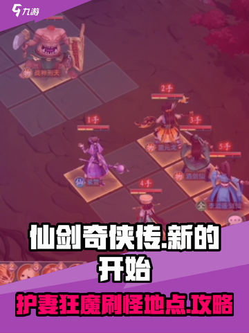 仙剑奇侠传：护妻狂魔刷怪攻略🔥截图1